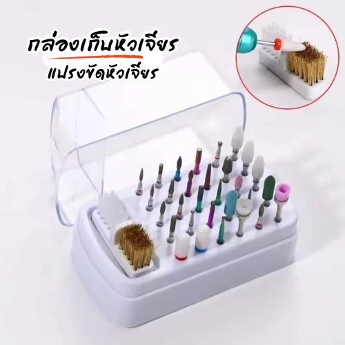 กล่องเก็บหัวเจียร แปรงขัดหัวเจียร ทำความสะอาดหัวเจียร ้ด็บได้30ชิ้น พร้อมฝาปิด
