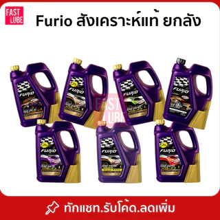 ยกลัง : น้ำมันเครื่อง เบนซิน บางจาก FURIO 5W30 / 10W40 / 0W20 / 5W40 / 0W40