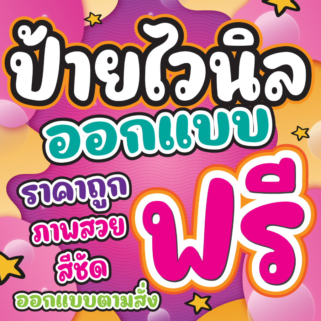 ป้ายไวนิล   สีสวย คมชัด สามารถแก้ไขข้อมูลได้  ทักแชท ราคาถูก