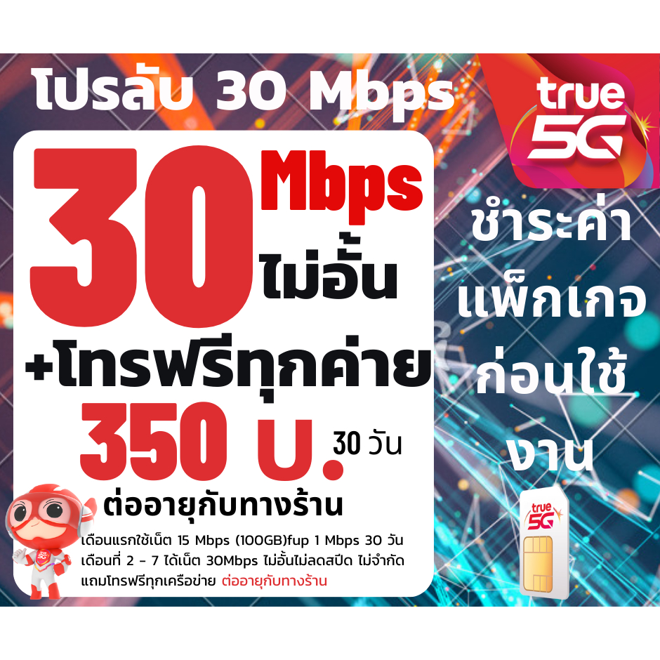 ซิม ทรู TRUE เน็ต30Mbps ไม่อั้นไม่ลดสปีด เพียง 350บาท/เดือน🔥จำกัดทั้งร้าน จำนวน1ซิม/1
