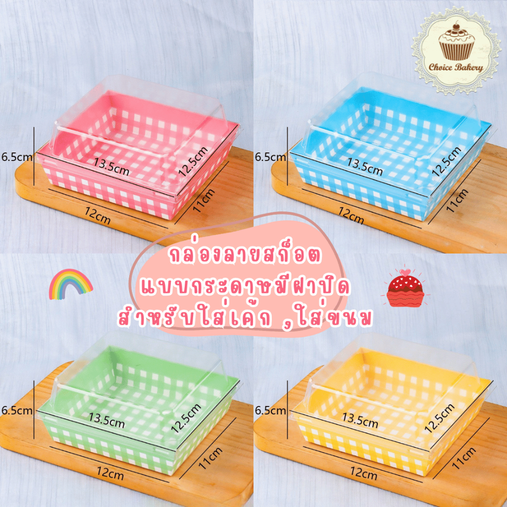 กล่องลายสก็อตแบบกระดาษ มีฝาปิด กล่องลายตาราง กล่องใส่เค้ก กล่องใส่ขนม 10 ใบ มี 4 สี(ชมพู/เขียว/เหลือง/ฟ้า)