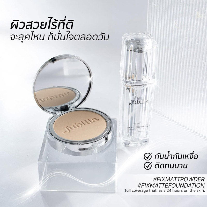 Jubilia เซ็ตรองพื้น+แป้งพัฟล่องหน ของแท้ 100%
