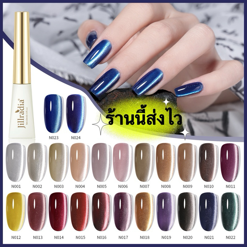 Jillradia สีทาเล็บเจล UV LED แคทอาย สีเงาสวย ตรงปก ติดทนนาน สินค้าคุณภาพเกินราคา ขนาด 10 ml.💄พร้อมส่งในไทย💄