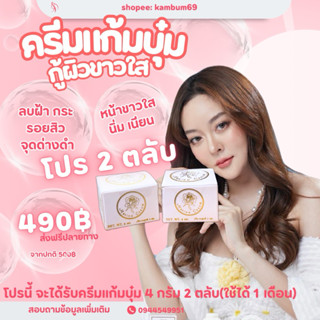 ครีมแก้มบุ๋ม 4 กรัม ( ได้ 2 ตลับ  ตามรูป )