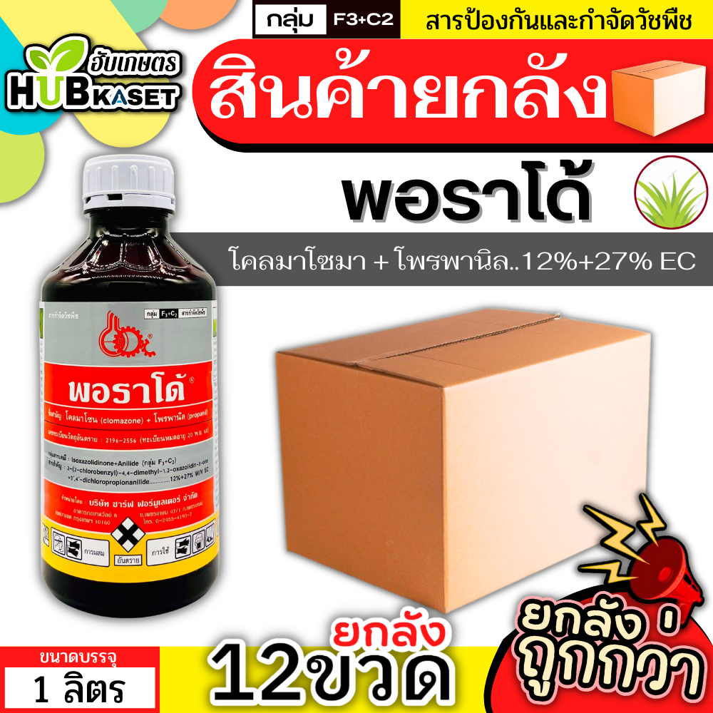 💥💥 สินค้ายกลัง 💥💥 พอราโด้ 1ลิตร*12ขวด (โคลมาโซน+โพรพานิล) คุมวัชพืชหลังงอกในนาหว่านน้ำตม ทั้งใบแคบใบกว้างและกก