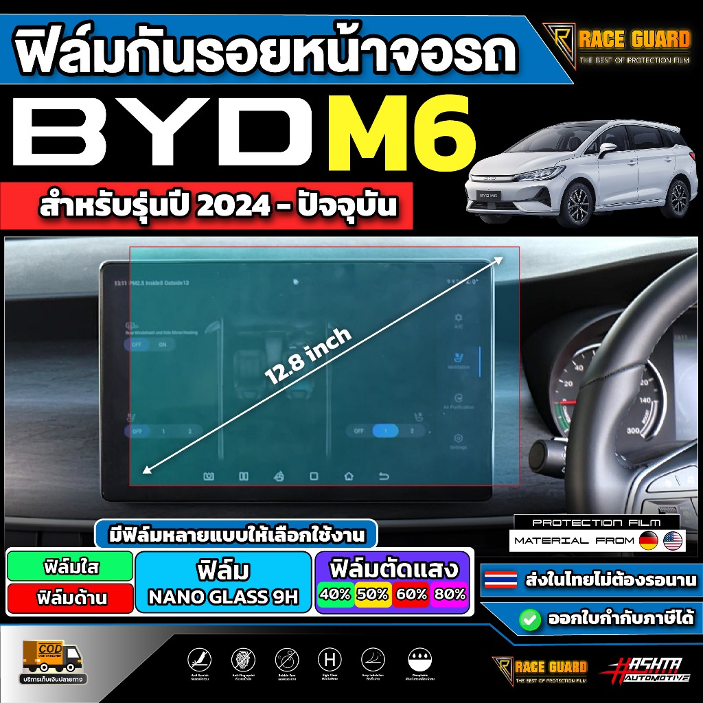ฟิล์มกันรอยหน้าจอรถ BYD M6 รุ่นปี 2024 - ปัจจุบัน [ บีวายดี เอ็ม6 ]