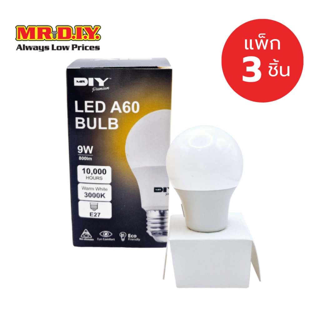 [แพ็ก 3 ชิ้น] มิสเตอร์.ดี.ไอ.วาย หลอดไฟ LED ขั้ว E27 กำลังไฟ 9 วัตต์ Warm Light