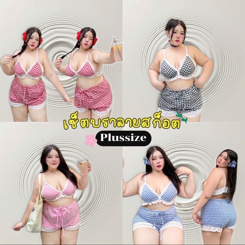 ชุดเซ็ตสาวอวบ บราเข้าเซ็ต ลายสก๊อต ❤️Plussize❤️ งาน2ชิ้น น่ารักสุดๆ ซัมเมอร์นี้ต้องมีแล้ว