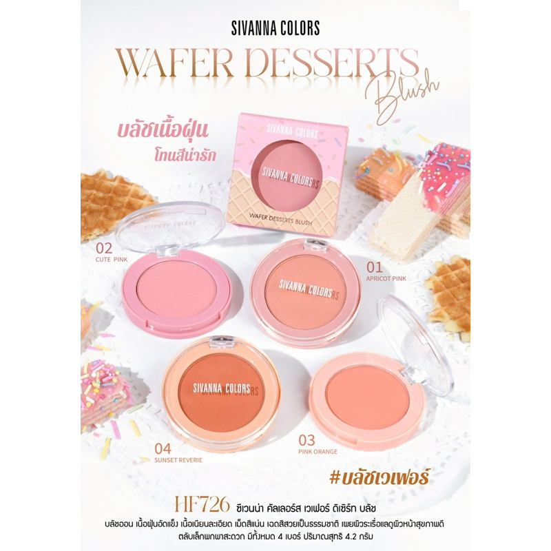 HF726 SIVANNA COLORS WAFER DESSERTS BLUSH บลัชเนื้อฝุ่น โทนสีน่ารัก