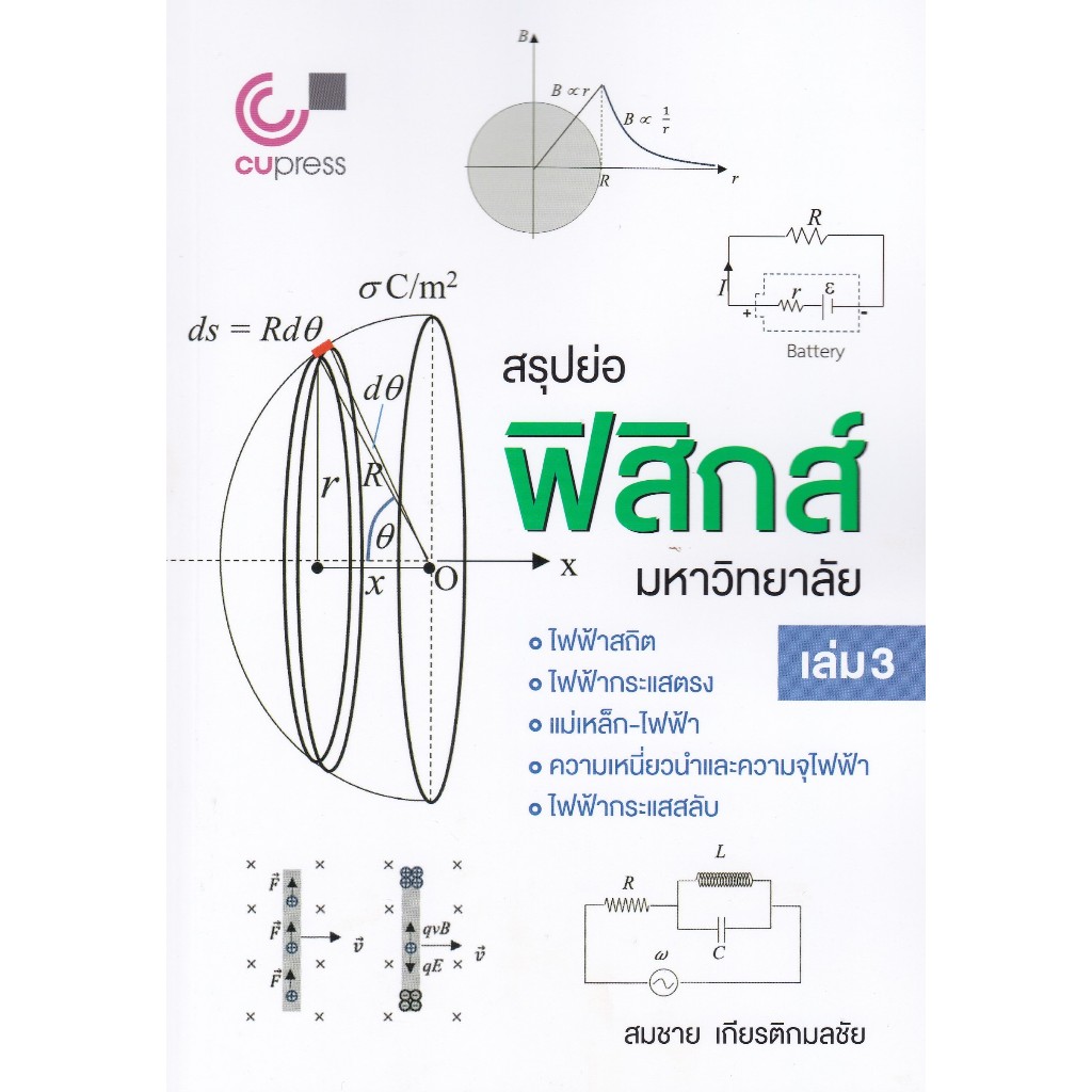 สรุปย่อฟิสิกส์มหาวิทยาลัย เล่ม 3 //สมชาย เกียรติกมลชัย 9789740343509