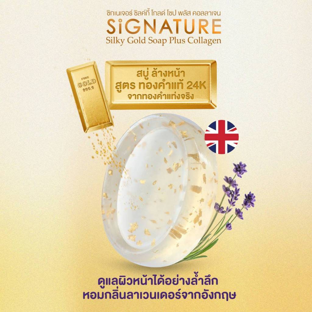 สบู่ทำความสะอาดผิวหน้า ซิกเนเจอร์ ซิลค์กี้ โกลด์ โซป พลัส คอลลาเจน