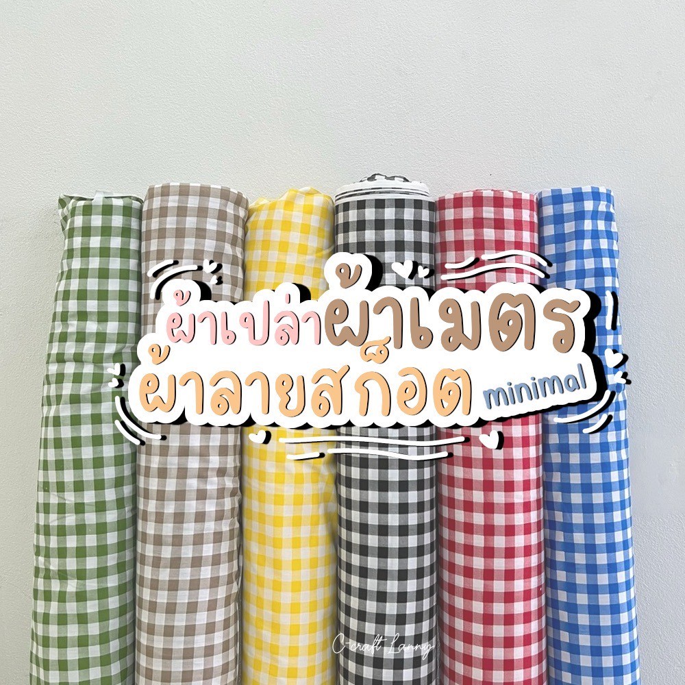 ผ้าลายสก๊อต ผ้าเมตร ผ้าพร็อพถ่ายรูป ลายสก็อตลายตาราง พร็อพถ่ายรูปสินค้า ผ้าปูปิคนิค ผ้าปูโต๊ะ สำหรับ DIY