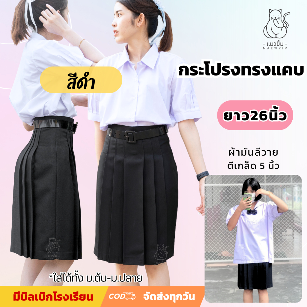 กระโปรงนักเรียน ทรงแคบ สีดำ ยาว26นิ้ว ผ้ามันลีวาย ตีเกล็ด5นิ้ว กระเป๋าลับ ม.ต้น ม.ปลาย ตราแมวยิ้ม มีบิลใบเสร็จโรงเรียน