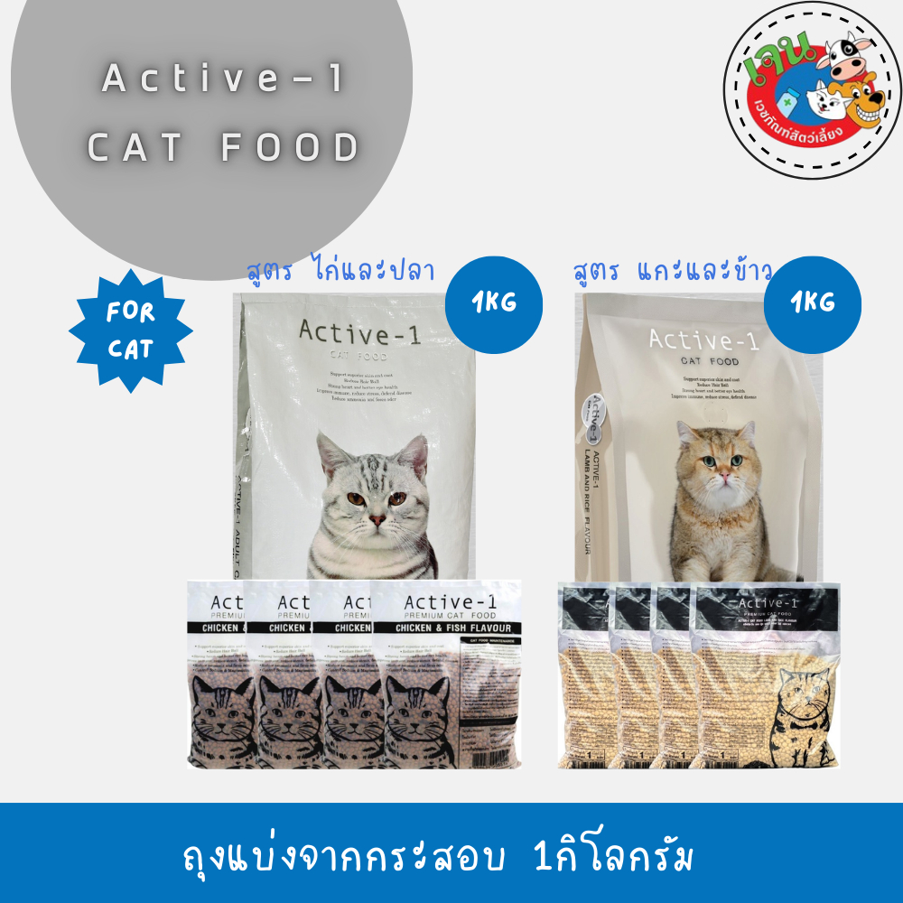 Active-1 แอคทีฟวัน อาหารเม็ดแมว เกรดพรีเมี่ยม ถุงแบ่งจากกระสอบ 1 kg