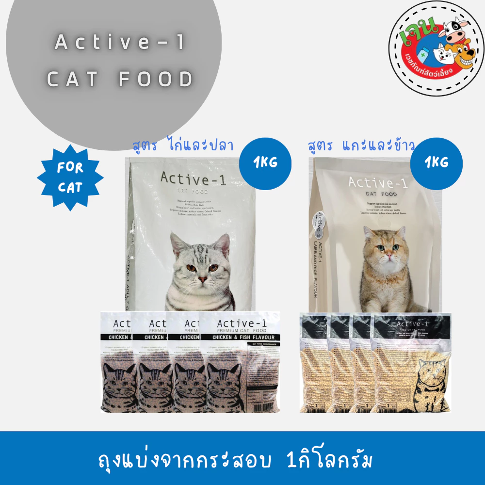Active-1 แอคทีฟวัน อาหารเม็ดแมว เกรดพรีเมี่ยม ถุงแบ่งจากกระสอบ 1 kg