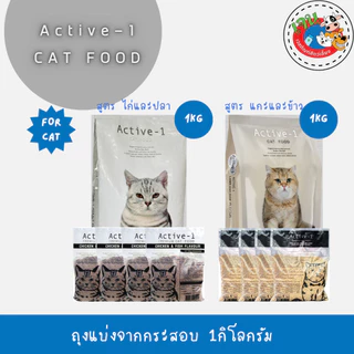 Active-1 แอคทีฟวัน อาหารเม็ดแมว เกรดพรีเมี่ยม ถุงแบ่งจากกระสอบ 1 kg