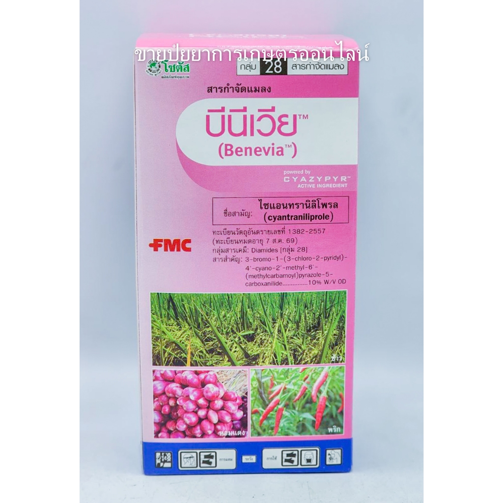 บีนีเวีย ( ไซแอนทรานิลิโพรล ) 250cc. โซตัส กำจัดหนอนกระทู้หอม