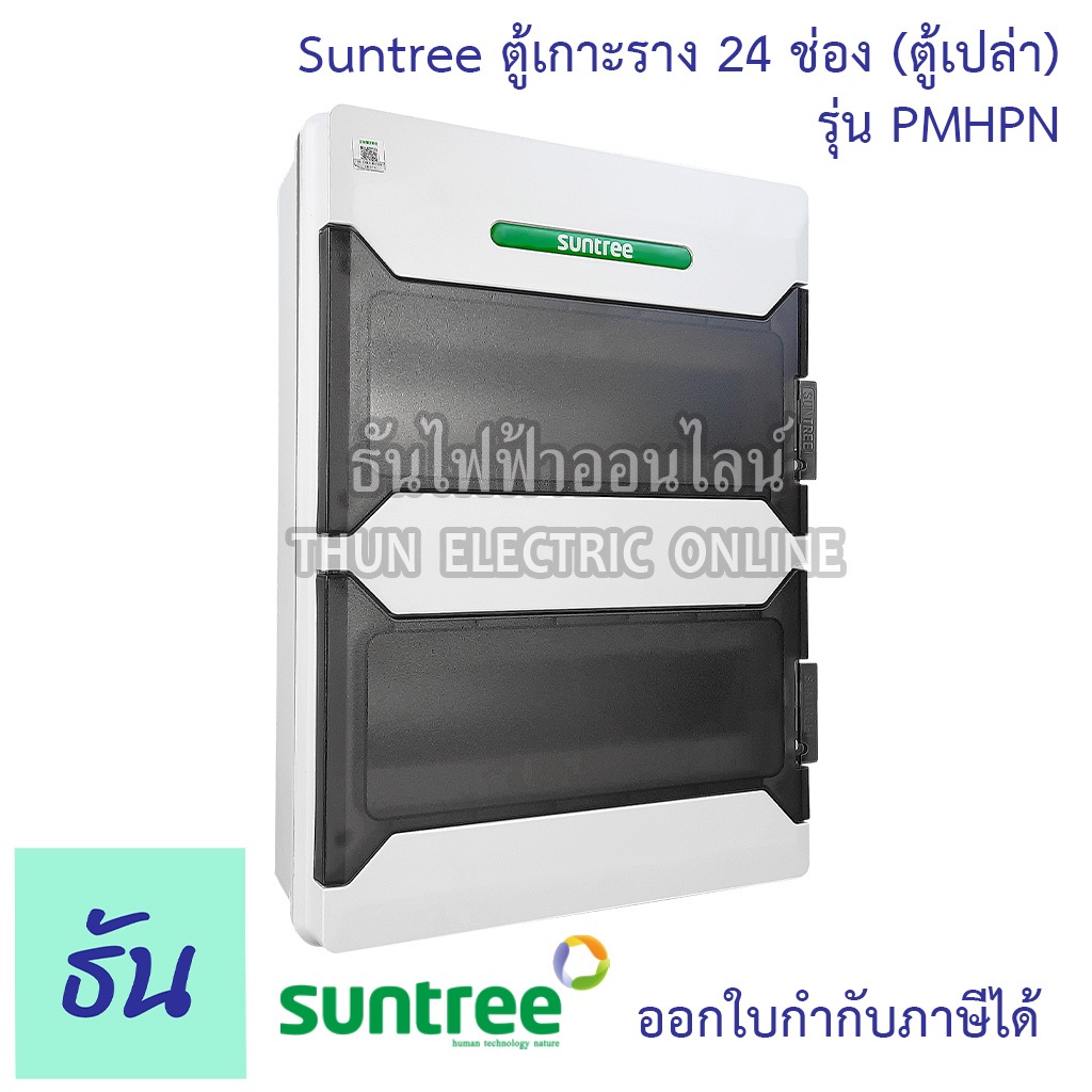 Suntree รุ่นใหม่โลโก้เขียว PMHPN-24 ช่อง(ตู้เปล่า) DISTRIBUTION BOX 24WAY ตู้คอม ตู้คอมบายเนอร์ ตู้ก