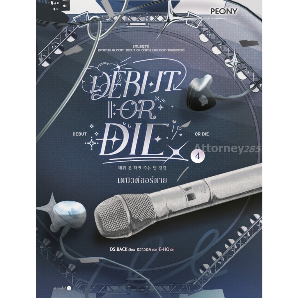 เดบิวต์ออร์ดาย เล่ม 4 (Debut or Die 4) (นิยาย)