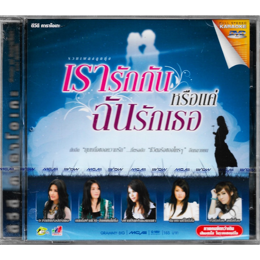 GMM GRAMMY DVD Karaoke รวมเพลงลูกทุ่ง เรารักกัน หรือแค่ฉันรักเธอ | ตั๊กแตน, ต่าย, เอิร์น, รัชนก, แพร