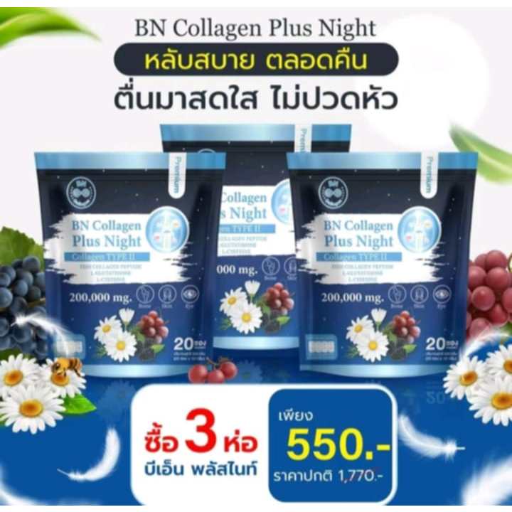 โปร 3 ห่อ (60 ซอง) BN Plus Night คอลลาเจน ช่วยเรื่องหลับสบาย ดูแลผิว กระดูก ผิวเล็บ ผู้ใหญ่