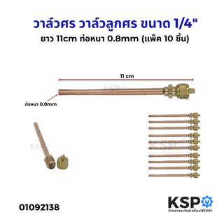 วาล์วศร วาล์วลูกศร 1/4" CT-110 ท่อทองแดง ยาว 11cm ท่อหนา 0.8mm (แพ็ค 10 ชิ้น) ศรน้ำยาแอร์ ศรตู้เย็น อะไหล่แอร์