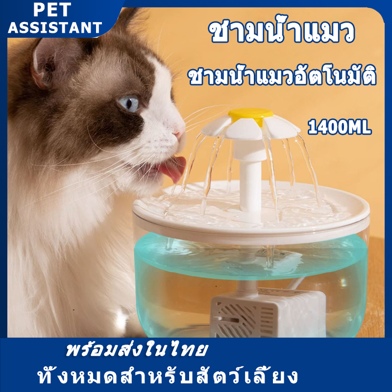 PET Assistant 🔥น้ำพุสัตว์เลี้ยง อัตโนมัติ น้ำพุแมวสัตว์เลี้ยงอัตโนมัติ เงียบมาก มาพร้อมตัวกรองน้ำ 1.4L