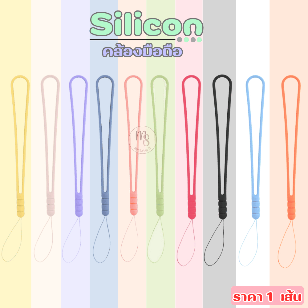 สายคล้องมือถือซิลิโคน Phone Strap สำหรับคล้องโทรศัพท์มือถือ/พวงกุญแจ ยืดหยุ่นสูง สีพาสเทล พร้อมส่ง