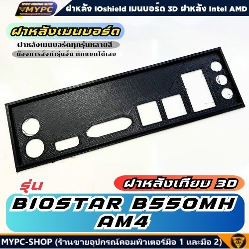 🆙 พร้อมส่ง :: ฝาหลังเมนบอร์ด :: รุ่น BIOSTAR B550MH AM4 // ฝาหลังเทียบ