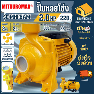 🔥ส่งเร็ว ถูกสุด🔥 MITSUROMAR ปั๊มน้ำ ปั๊มหอยโข่ง 2 นิ้ว 2 แรง…