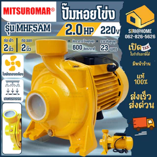 🔥ส่งเร็ว ถูกสุด🔥 MITSUROMAR ปั๊มน้ำ ปั๊มหอยโข่ง 2 นิ้ว 2 แรง รุ่น MHF-5AM ใบพัดทองเหลือง ขดลวดทองแดง ปั้มน้ำ MHF5AM