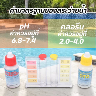 ชุดวัดค่า pH และ วัดค่าคลอรีน สระว่ายน้ำ Pool Test Kit pH ตรวจสอบคุณภาพน้ำในสระว่ายน้ำ