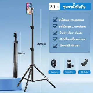 ขาตั้งกล้องมือถือ เซลฟี่LIVEสด  ความสูง2.1เมตร พร้อมรีโมทเซลฟี่