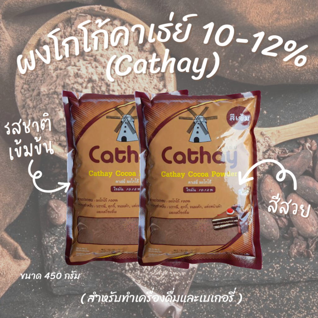 ผงโกโก้คาเธ่ย์ โกโก้ผงสีเข้ม 450กรัม (Cathay CoCoa Pawder ) (24ถุง/ลัง)