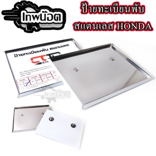 กรอบป้ายทะเบียน กรอบแบบพับขอบ HONDA แบบธรรมดา2รูไม่มีแคปซูลใ…