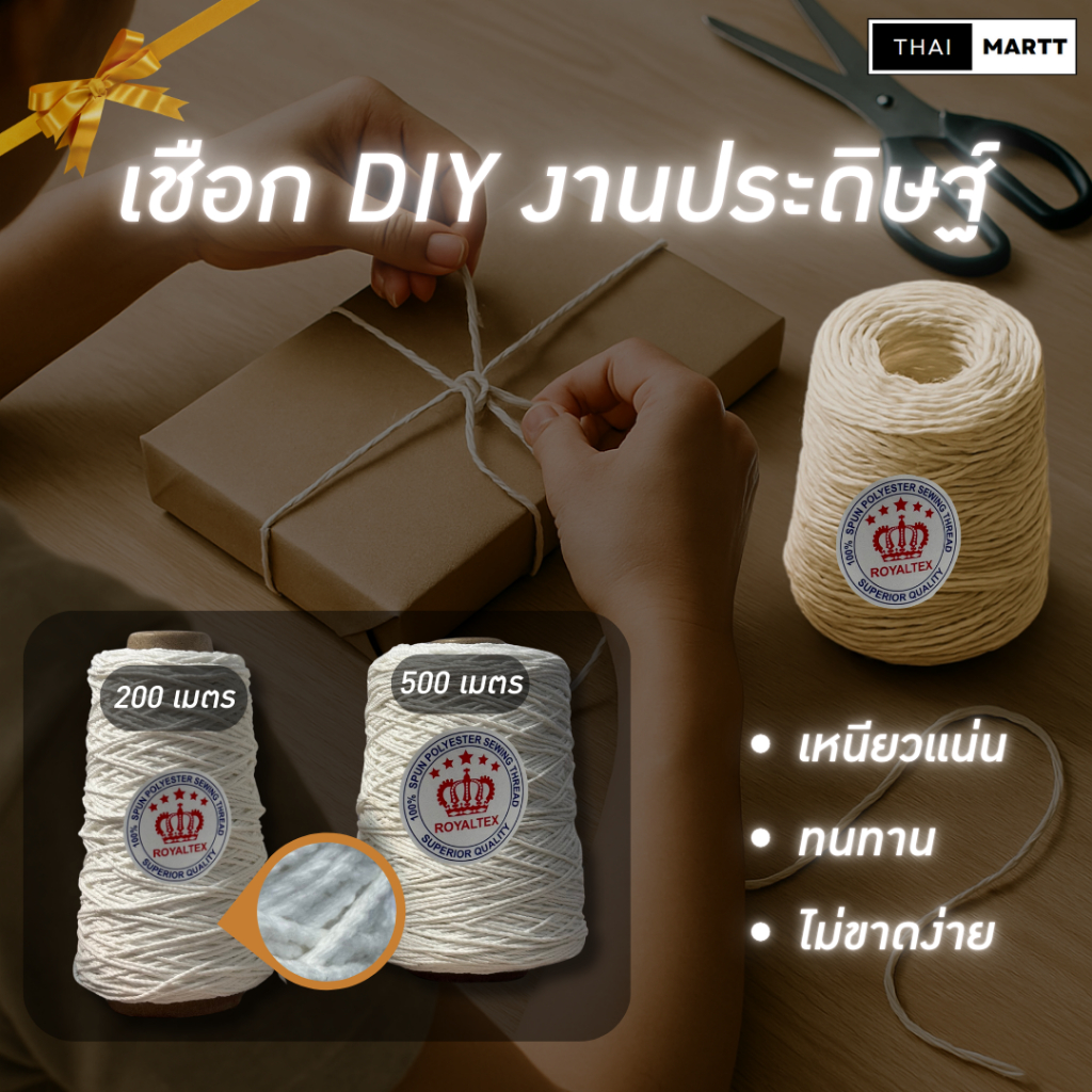เชือกมัดพัสดุหรือตกแต่งงานประดิษฐ์ DIY 1.5 มิลลิเมตร | เหนียวแน่น ไม่ขาดง่าย มี 2 ขนาด 200ม./500ม. ตรา Royaltex(1 หลอด)