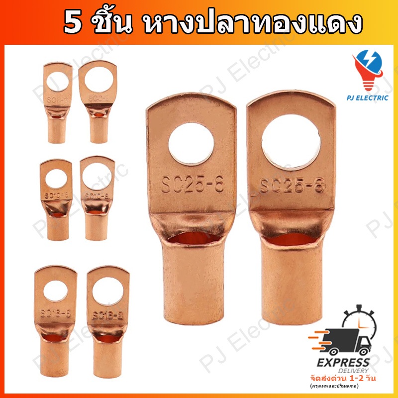 หางปลาทองแดงรุ่นหนา หางปลาแบตเตอรี่ หางปลาทรงยุโรป สำหรับสายขนาด 6,10,16,25,35,50 หรือ 70 sqmm (เลือกขนาดสายและรู))