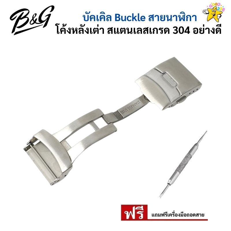 B&G บัคเคิล Buckle สายนาฬิกาโค้งหลังเต่า สแตนเลสเกรด 304 อย่างดี แถมฟรีเครื่องมือถอดสาย (สินค้าพร้อมส่ง)