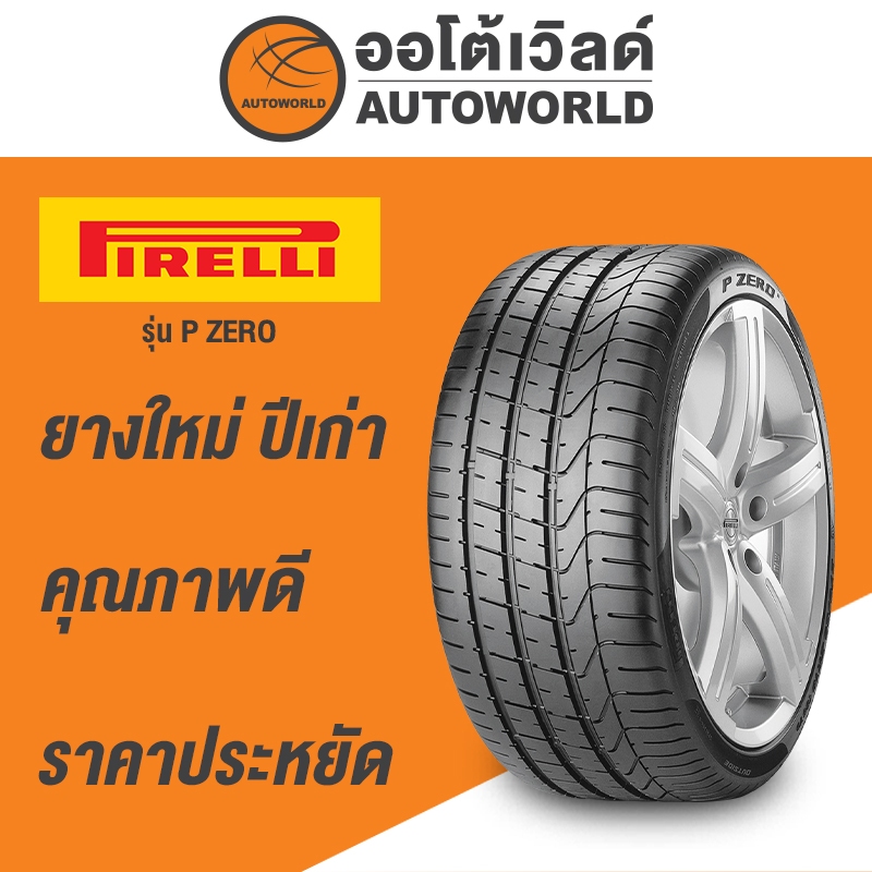 295/30R20 PIRELLI P ZERO ยางใหม่ค้างปี 2023(ราคาต่อเส้น)