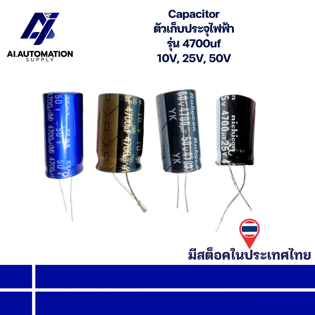 4700uf 10V 4700uf 25V 4700uf 50V Capacitor ตัวเก็บประจุไฟฟ้า " มีสินค้าพร้อมส่งในไทย "