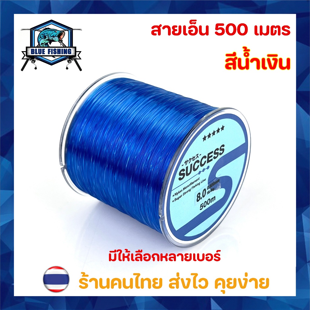 สายเอ็นตกปลา สายเอ็น สีน้ำเงิน เหนียว ทน ยาว 500 เมตร สายไนล่อน Nylon สายโมโน (ร้านคนไทย ส่งไว ราคาส่ง) [ Blue Fishing ]