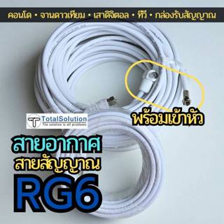 สายอากาศ พร้อมหัว สายRG6 ใช้รับสัญญาณ นำสัญญาณ จานดาวเทียม เ…