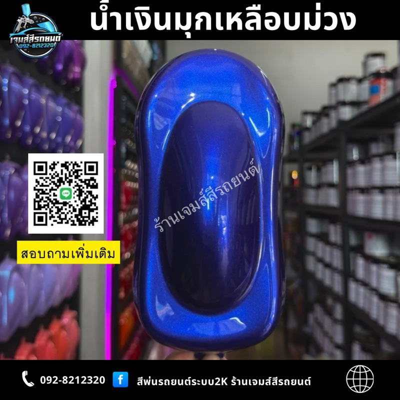 เฉดสีน้ำเงิน (น้ำเงินมุกเหลือบม่วง น้ำเงินมุกแคนดี้ น้ำเงินมุกแก้ว น้ำเงินมุกฟ้า น้ำเงินเมทาลิตมุกฟ้า ) สีพ่นรถระบบ2K - รูปที่ 2