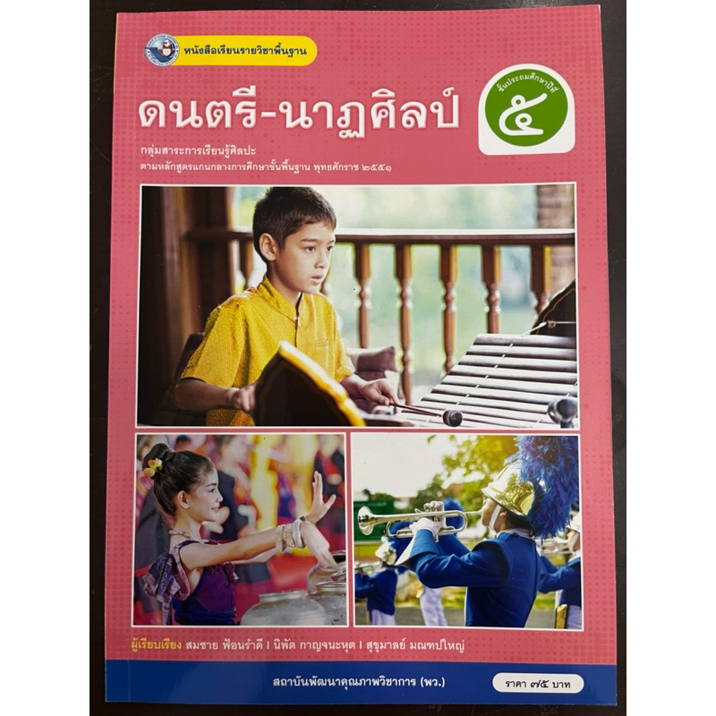 หนังสือเรียนดนตรี-นาฏศิลป์ ป.5 พว สถาบันคุณภาพวิชาการ พว ปกใหม่