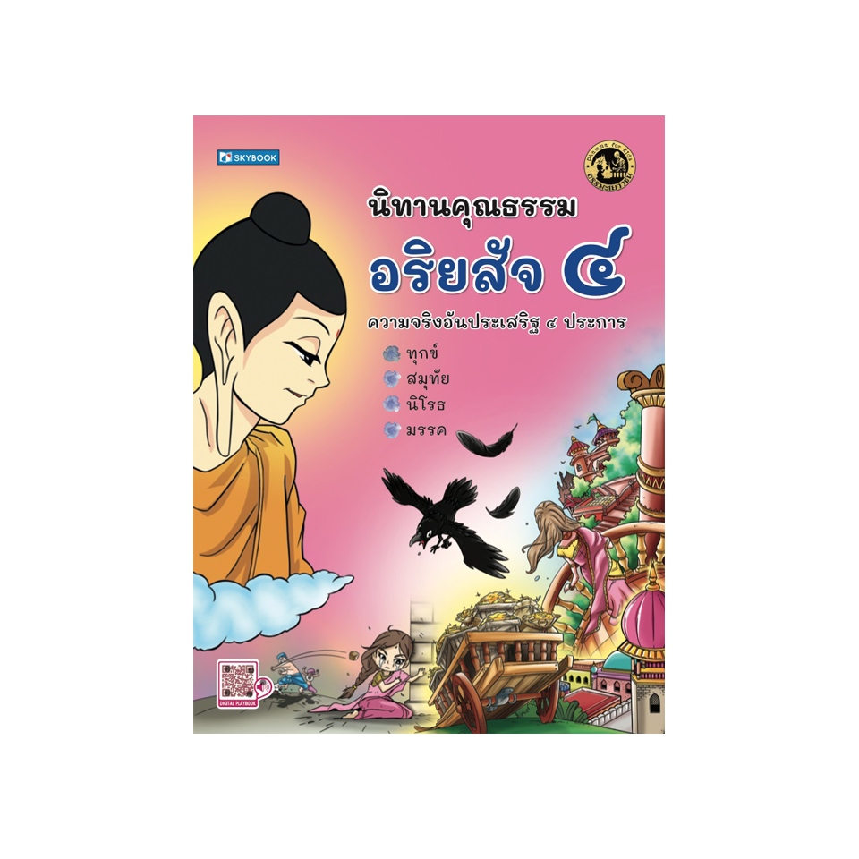 นิทานคุณธรรม อริยสัจ ๔ 9786165961769