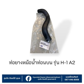 ท่อยางหม้อน้ำท่อนบน Hyundai ใช้กับรุ่น H1-A2 : 254114H500