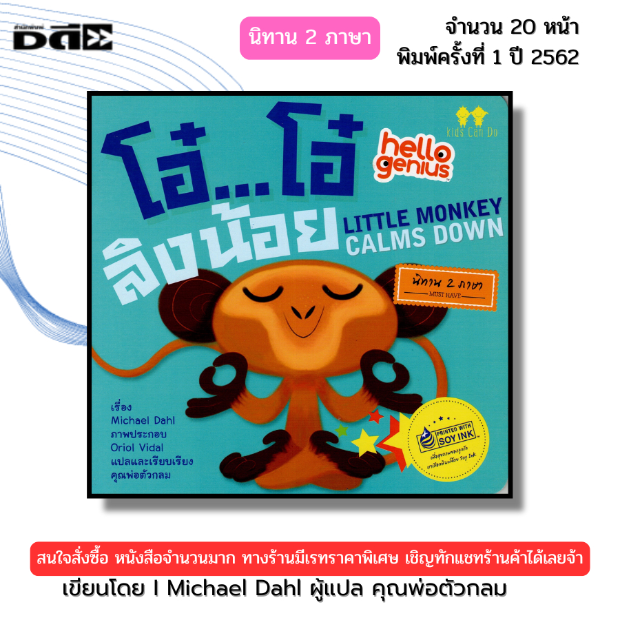 หนังสือ โอ๋...โอ๋ ลิงน้อย LITTLE MONKEY CALMS DOWN I เขียนโดย คุณพ่อตัวกลม หนังสือเด็ก