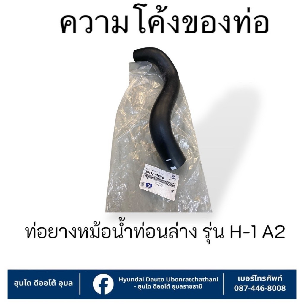 ท่อยางหม้อน้ำท่อนล่าง Hyundai ใช้กับรุ่น H1-A2 : 254124H500
