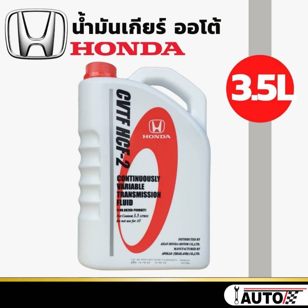 น้ำมันเกียร์ ออโต้ HONDA CVTF HCF-2 ขนาด 3.5 ลิตร แท้ห้าง HONDA