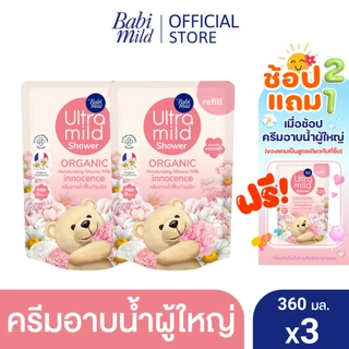 [2แถม1]ครีมอาบน้ำUltra Mild Organic moisturising shower milk Innocence refill 360ml x3 - เลือกสูตรด้านใน